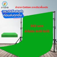 อุปกรณ์ช่างภาพ  สตูดิโอ ผ้าฉาก 3X2 เมตร green screen สีเขียว Cotton เนื้อผ้าทิ้งตัว ยับยาก  ฉากเขียวกรีนสกรีน  ฉากสตรีมเกมส์  ฉากไลฟ์สด  ฉากสอนออนไลน์  ฉากถ่ายรูป  ฉากถ่ายสินค้า  studio  backdrop  stand  photography OBS Green screen สตูดิโอ