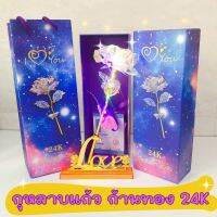 กุหลาบแก้วคริสตัลมีไฟ ก้านชุบทอง 24K + ฐาน Love กุหลาบวาเลนไทน์พร้อมกล่อง ถุง