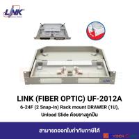 LINK UF-2012A 6-24F (2 Snap-In) Rack Mount FIBER OPTIC DRAWER PATCH PANEL (1U), Unload (Slide ด้วยรางลูกปืน) : แผงรวมและกระจายสายใยแก้ว แบบลิ้นชัก