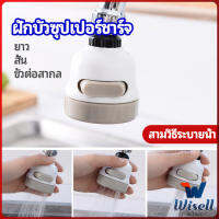 Wisell หัวต่อกันน้ำกระเด็น ฝักบัวซุปเปอร์ประหยัดน้ำ