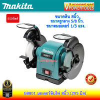 (*ผ่อนได้) MAKITA GB801 มอเตอร์หินไฟ 8นิ้ว 550วัตต์