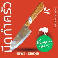 Kiwi 173 มีดทำครัว เอนกประสงค์ กีวี ใบมีดคม สแตนเลส ไม่เป็นสนิม ด้ามไม้สวยงาม ใช้สำหรับ หั่นเนื้อ หั่นผัก ภูเวียงโกลด์