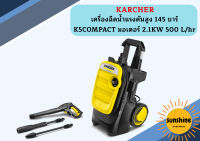 karcher เครื่องฉีดน้ำแรงดันสูง 145 บาร์ K5COMPACT มอเตอร์ 2.1KW 500 L/hr