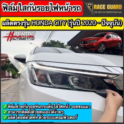 ฟิล์มใสกันรอยไฟหน้า Honda City Sedan / Hatchback / e:HEV ปี 2020-ปัจจุบัน [ฮอนด้า ซิตี้] ปกป้องไฟหน้ารถของท่านจาก รอยหินกระเด็น [Protection Film For Headlamps]