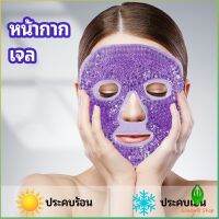 Gw หน้ากากมาคเม็ดเจล   หน้ากากเจล หน้ากากเจลคริสตัลประคบร้อน-เย็น   ice mask