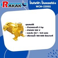 MITSUBISHI รุ่น WCM-2205S ปั๊มหอยโข่งมิตซู 2 นิ้ว 3 HP