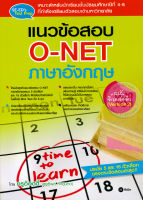 Bundanjai (หนังสือราคาพิเศษ) แนวข้อสอบ O NET ภาษาอังกฤษ ฉบับจิ๋วแต่แจ๋ว (Version 2) (สินค้าใหม่ สภาพ 80 90 )