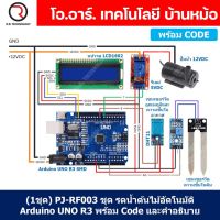 (1ชุด) PJ-RF003 ชุดรดน้ำต้นไม้อัตโนมัติ Arduino UNO R3 พร้อม Code และคำอธิบาย ชุดส่งเสริมการเรียนรู้