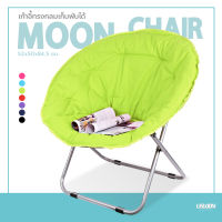 เก้าอี้พักผ่อน อเนกประสงค์ พับได้ เก้าอี้ทรงกลม Moon Chair เก้าอี้ปิกนิก แบบพกพา เก้าอี้พระจันทร์ อาร์มแชร์