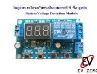 โมดูลตรวจวัดแรงดันแบตเตอรี่ ตั้งค่าได้ทั้งการ Charge เต็มตัด หรือ Discharge ต่ำตัด ตั้งหน่วงเวลาได้ (Battery Charge Discharge Detector Module)