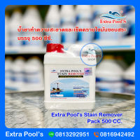 Stain Remover น้ำยาทำความสะอาดและเช็ดคราบไขมันขอบสระ บรรจุ 500 ซีซี./แกลลอน