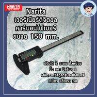 เวอร์เนียร์ ดิจิตอล ขนาด 150mm ปรับได้ 2 ระบบ ทั้งหน่วย นิ้ว และ มิลลิเมตร เหนียว แข็งแรง