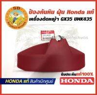 ฝาป้องกันหิน ฝุ่น Honda แท้สำหรับ GX35 UMK435