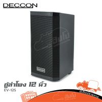 ตู้ลำโพง 12 นิ้ว DECCON EV 12S ของแท้ ส่งไว (ใบกำกับภาษีทักเเชทได้เลยค่ะ) ฮิปโป ออดิโอ Hippo Audio