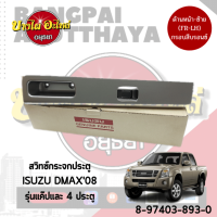 สวิทซ์กระจกประตู Isuzu รุ่น Dmax โฉมปี 2007-2011 (รุ่นแค๊ป, รุ่น 4 ประตู) สีบรอนซ์เงิน [ชิ้นหน้า ด้านซ้าย] ของแท้ศูนย์