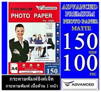 กระดาษโฟโต้แบบด้าน 150 แกรม ADVANCE.ขนาด A4 Water Proof 100 แผ่นเหมาะสำหรับ ปริ้นเตอร์อิงค์เจ็ท ทุกรุ่นกันน้ำได้ อย่างดี