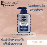 NIVEA นีเวีย เมน เอ็กซ์ตร้า เซรั่ม โฟม 100 มล.