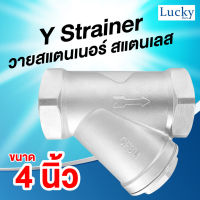 Y Strainer วายสแตนเนอร์ สแตนเลส ขนาด 4 นิ้ว