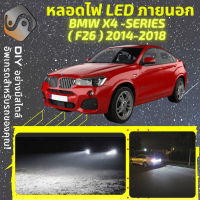 BMW X4 (F26) ไฟ LED ภายนอก ไฟต่ำ ไฟสูง หลอดไฟหน้ารถยนต์​ ไฟหรี่ ไฟถอยหลัง ไฟเลี้ยว ไฟเบรค 100% CANBUS F26 - MixITMax