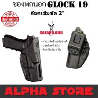 ซองพกนอก Glock 19 SAFARILAND