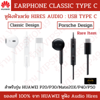 แบรนด์แท้ 100% Huawei หูฟัง TYPE C หูฟัง Porshe Design Black เสียงดีกว่า ของแท้ หูฟังพร้อมไมค์ คุยสมอลทอร์ค ฟังเพลง รับประกัน 6 เดือน