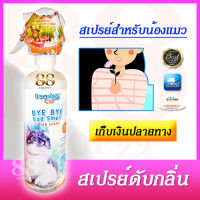 แบร์ริ่งแคทสเปรย์ดับกลิ่น กระบะทรายแมว Bearing Cat - BYE BYE Bad Smell LITTER SPRAY กลิ่นที่แมวชื่นชอบ ดับกลิ่นได้อย่างมหัศจรรย์ ด้วย ODOR-X ฉีดปุ๊บ ล็อคกลิ่นปั๊บ! กำจัดกลิ่นห้องน้ำแมว (กระบะทรายแมว) เป็นมิตรกับแมวเหมียวและผู้ใช้ - เก็บเงินปลายทางได้!