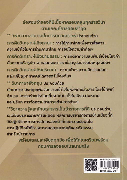 คู่มือตะลุยโจทย์-เตรียมสอบ-ก-พ-ภาค-ก-ระดับ-ป-ตรี-ตามหลักเกณฑ์ใหม่