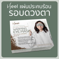 แผ่นประคบร้อนรอบดวงตา แผ่นประคบร้อน ไอ-ฟีล warming eye mask [ส่งฟรี!!!]