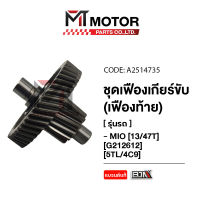 ชุดเฟืองเกียร์ YAMAHA MIO [13/47ฟัน] [5TL] (A2514735) [BJN x MTMotorParts] เฟืองเกียร์MIO เฟืองเกียร์YAMAHA MIO เฟืองท้ายYAMAHA MIO เฟืองท้ายMIO เฟืองท้ายมีโอ