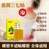 Guangyao Baiyunshan Xingqun ขมิ้น Panax notoginseng สติกเกอร์ร้อนที่หัวเข่ากระดูกสันหลังส่วนเอวคอและไหล่แผ่นแปะแก้ปวด