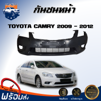 กันชนหน้า โตโยต้า คัมรี่ ปี 2009-2011 ตรงรุ่น กันชน กันชนหน้า camry  **สินค้างานดิบ ต้องทำสีเอง** กันชนหน้า TOYOTA CAMRY ACV40 2009-2011