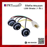 ขั้วไฟท้าย MITSUBISHI L200 STRADA มิตซูบิชิ แอล200 สตาด้า ยี่ห้อ AA.MOTOR (1ชิ้น)