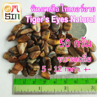 ?N062 50 กรัม หินตาเสือ ไทเกอร์อาย คตไม้สัก Tiger’s Eyes Natural พลอย  ธรรมชาติแท้ 100%