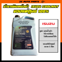 น้ำยาหล่อเย็น น้ำยาเติมหม้อนํ้า นํ้ายากันสนิม หม้อน้ำ ISUZU COOLANT  LLC 710 PRE-MIXED ผสมน้ำพร้อมใช้งาน ขนาด 5 ลิตร สำหรับรถ Isuzu ทุกรุ่น