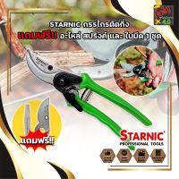 STARNIC กรรไกรตัดกิ่ง แถมฟรี!! อะไหล่ สปริงค์ และ ใบมีด 1 ชุด CSN-7923 กรรไกรตัดกิ่ง กรรไกรตัดกิ่งไม้ ที่ตัดกิ่งไม้ Garden Scissors