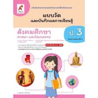 แบบวัดและบันทึกผลการเรียนรู้ สังคมศึกษา ศาสนา และวัฒนธรรม ป.3 อจท. (แบบฝึกหัดล่าสุด) ที่ใช้ทดสอบและวัดผลในปัจจุบัน