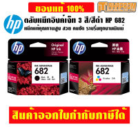 ตลับหมึกอิงค์เจ็ท 3 สี / สีดำ HP 682 หมึกแท้คุณภาพสูง สวย คมชัด ราบรื่นทุกงานพิมพ์