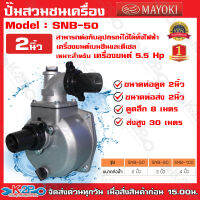 ปั๊มสวมชนเครื่อง MAYOKI รุ่น SNB-50  2 นิ้ว สามารถต่อกับอุปกรณ์ใช้ได้ทั้งไฟฟ้า เครื่องยนต์เบนซินและดีเซล ให้ปริมาณน้ำมาก ส่งไกล ดูดลึก ทนทาน