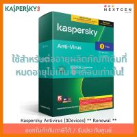 สินค้าขายดี!!! Kaspersky Antivirus (3Devices) Renewal สินค้าใหม่!! แอนตี้ไวรัส ใช้สำหรับต่ออายุผลิตภัณฑ์เดิมที่หมดอายุไม่เกิน 6 เดือน ที่ชาร์จ แท็บเล็ต ไร้สาย เสียง หูฟัง เคส ลำโพง Wireless Bluetooth โทรศัพท์ USB ปลั๊ก เมาท์ HDMI สายคอมพิวเตอร์