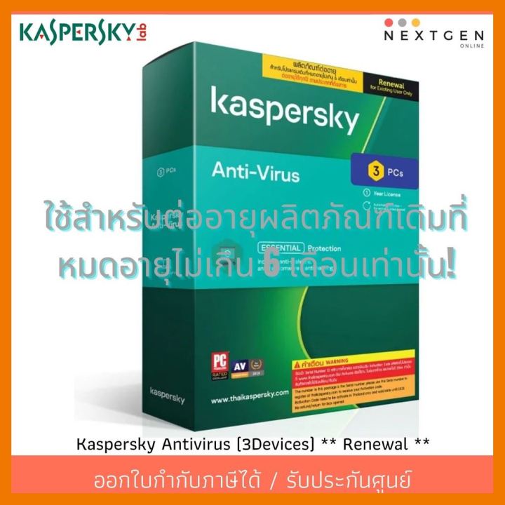 สินค้าขายดี-kaspersky-antivirus-3devices-renewal-สินค้าใหม่-แอนตี้ไวรัส-ใช้สำหรับต่ออายุผลิตภัณฑ์เดิมที่หมดอายุไม่เกิน-6-เดือน-ที่ชาร์จ-แท็บเล็ต-ไร้สาย-เสียง-หูฟัง-เคส-ลำโพง-wireless-bluetooth-โทรศัพท