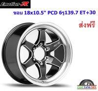 แม็ก อีโมชั่นอาร์ W1R ขอบ 18x10.5" 6รู139.7 ET+30 BMSW