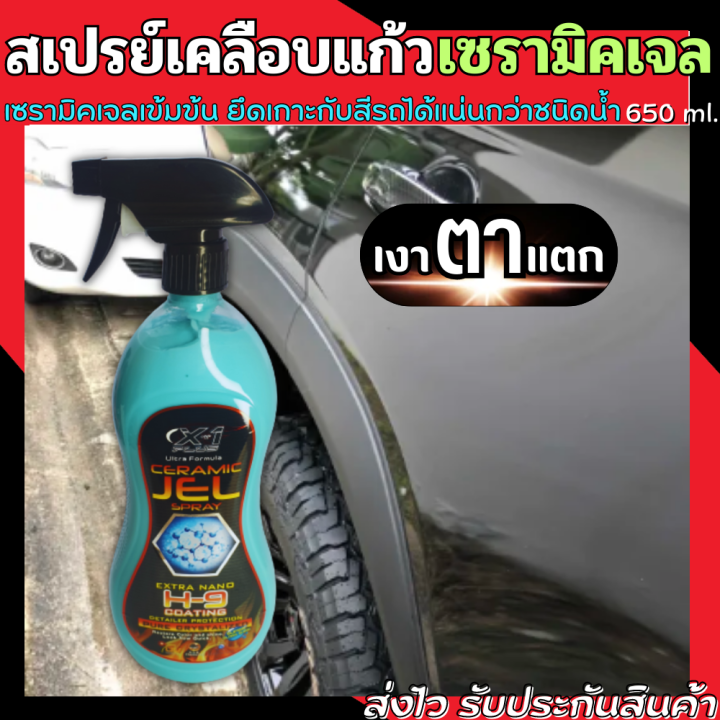 สเปรย์เคลือบแก้ว-650-ml-ใช้เพื่อเคลือบเงารถ-กันรอยขีดข่วน-ไม่เป็นฝุ่นง่าย-ceramic-jel-spray-สเปรย์เคลือบเงา-น้ำยาเคลือบแก้ว-น้ำยาเคลือบสีรถ