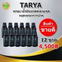 SV289 น้ำมันนวดทายะ TARYA ขนาด 12 ขวด (30 ml./ขวด) ทายะ สูตรดั้งเดิม สกัดเย็น เพื่อทาถูนวดบริเวณที่เกิดการเจ็บปวดที่เกี่ยวข้องกับ ข้อต่อ กระดูก และกล้ามเนื้อ