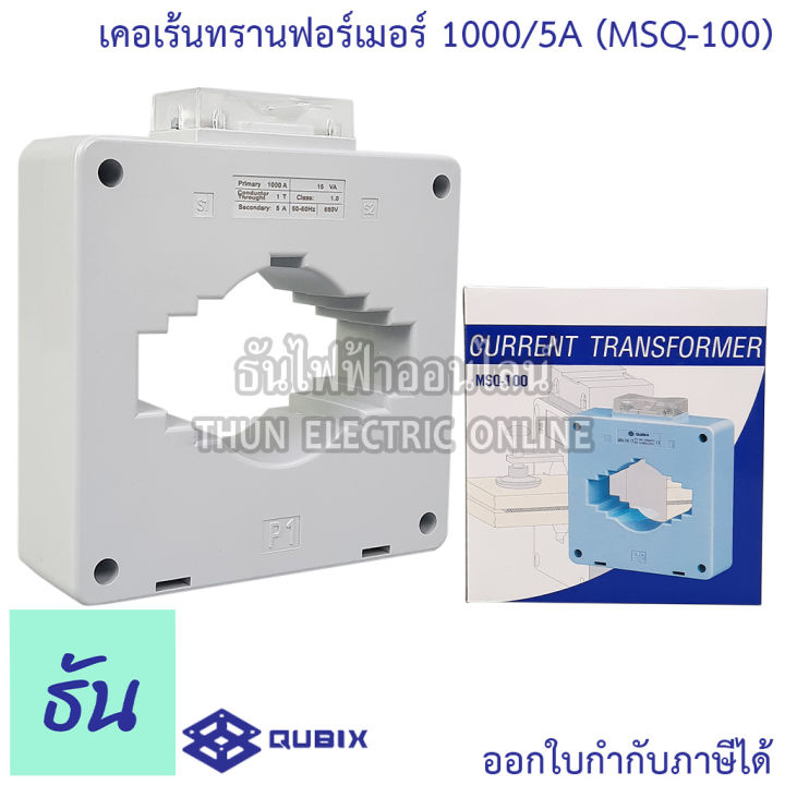 qubix-เคอเร้นทรานฟอร์เมอร์-msq-30-msq-40-msq-60-msq-100-current-transformers-ct-ซีที-หม้อแปลงกระแสไฟฟ้า-เคอร์เร้นท์-ธันไฟฟ้า