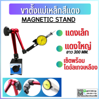 *พร้อมส่ง ขาตั้งแดงใหญ่เล็ก พร้อมไดอัลเกจเหลือง Magnetic base indicator holder ฐานแม่เหล็กจับไดอัลเกจ ปรับละเอียด