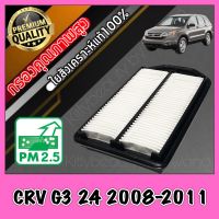 กรองอากาศ กรองเครื่อง กรองอากาศเครื่อง ฮอนด้า CR-V Honda CRV G3 เครื่อง2.4 ปี2008-2011 crv