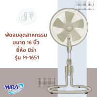 พัดลมอุตสาหกรรม ยี่ห้อ มิร่า (Mira) แบบตั้งพื้น ขนาดใบพัด 16 นิ้ว รุ่น M-1651