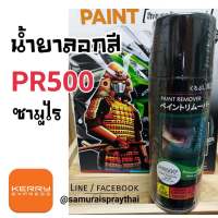 [พร้อมส่ง] SAMURAI น้ำยาลอกสีรถแบบสเปรย์ สเปรย์ลอกสีรถ ยี่ห้อซามูไร PR500 ขนาด 400ml