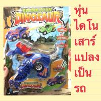 หุ่นไดโนเสาร์แปลงเป็นรถได้