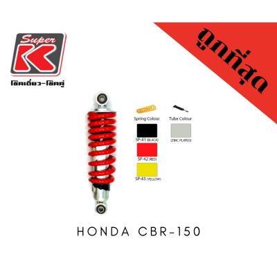 โช๊ครถมอเตอร์ไซต์ราคาถูก (Super K) Honda CBR-150 โช๊คอัพ โช๊คหลัง